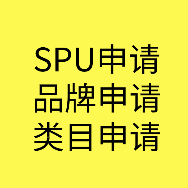 邦溪镇SPU品牌申请